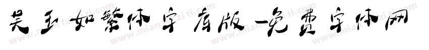吴玉如繁体字库版字体转换