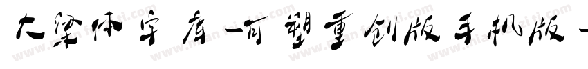 大梁体字库-可塑重创版手机版字体转换