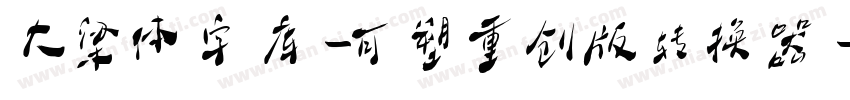 大梁体字库-可塑重创版转换器字体转换