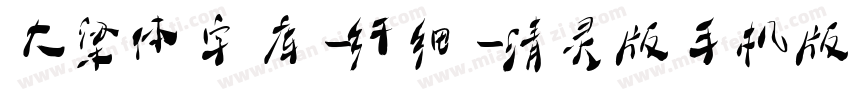 大梁体字库-纤细-清灵版手机版字体转换