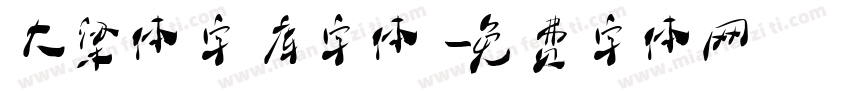 大梁体字库字体字体转换