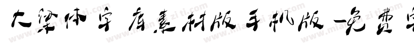 大梁体字库素材版手机版字体转换