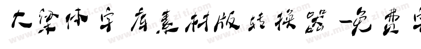 大梁体字库素材版转换器字体转换