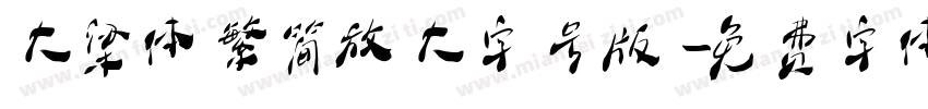 大梁体繁简放大字号版字体转换