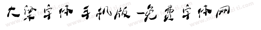大梁字体手机版字体转换