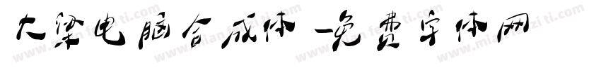 大梁电脑合成体字体转换