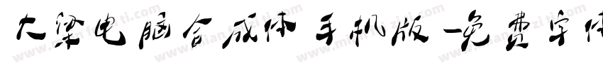 大梁电脑合成体手机版字体转换