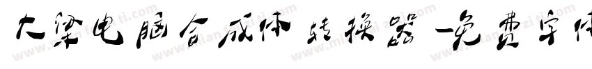 大梁电脑合成体转换器字体转换