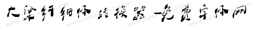 大梁纤细体转换器字体转换