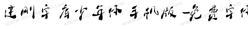 建刚字库少年体手机版字体转换