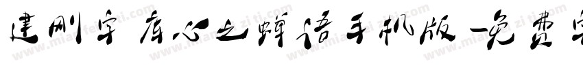 建刚字库心之蝉语手机版字体转换