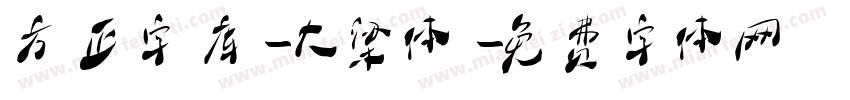 方正字库-大梁体字体转换