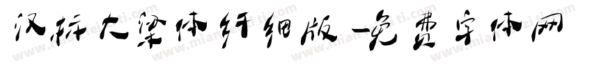 汉标大梁体纤细版字体转换