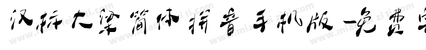 汉标大梁简体拼音手机版字体转换