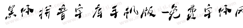 黑体拼音字库手机版字体转换