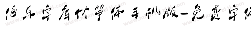 伯乐字库竹笋体手机版字体转换