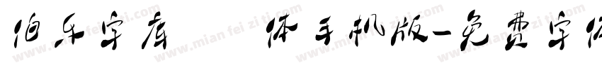 伯乐字库翩跹体手机版字体转换