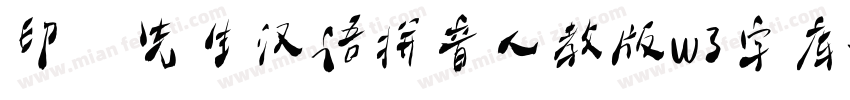 印氪先生汉语拼音人教版w3字库字体转换