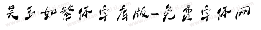 吴玉如繁体字库版字体转换