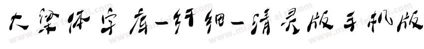 大梁体字库-纤细-清灵版手机版字体转换