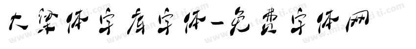大梁体字库字体字体转换