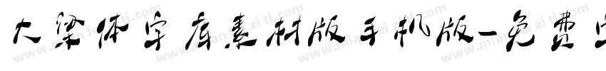 大梁体字库素材版手机版字体转换