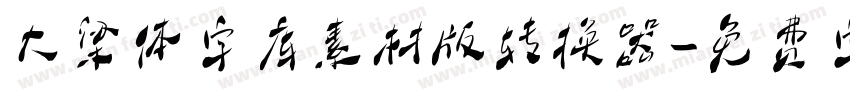 大梁体字库素材版转换器字体转换