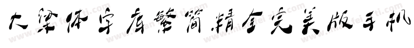 大梁体字库繁简精全完美版手机版字体转换