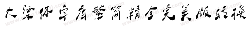 大梁体字库繁简精全完美版转换器字体转换