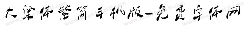 大梁体繁简手机版字体转换