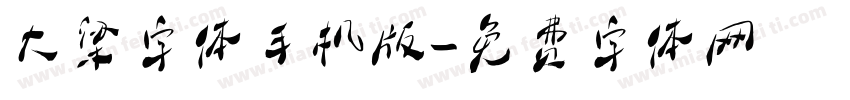 大梁字体手机版字体转换