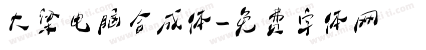 大梁电脑合成体字体转换