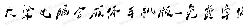 大梁电脑合成体手机版字体转换