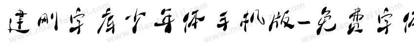 建刚字库少年体手机版字体转换
