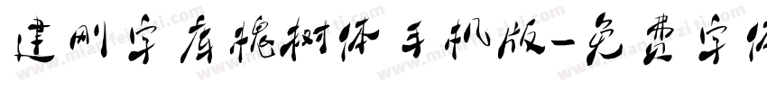 建刚字库槐树体手机版字体转换