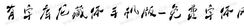 有字库龙藏体手机版字体转换