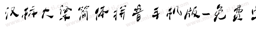 汉标大梁简体拼音手机版字体转换