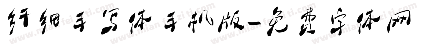 纤细手写体手机版字体转换
