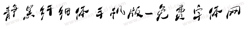 静黑纤细体手机版字体转换