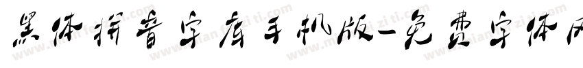 黑体拼音字库手机版字体转换