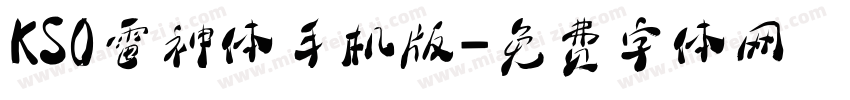 KSO雷神体手机版字体转换