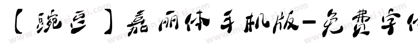 【豌豆】嘉丽体手机版字体转换