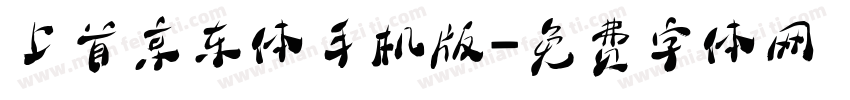 上首京东体手机版字体转换