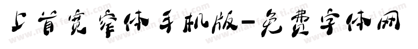 上首宽窄体手机版字体转换