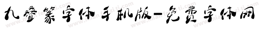 九叠篆字体手机版字体转换