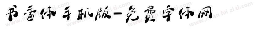书香体手机版字体转换