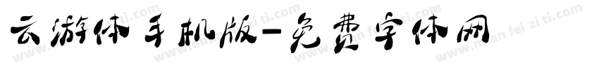 云游体手机版字体转换
