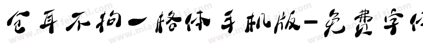 仓耳不拘一格体手机版字体转换
