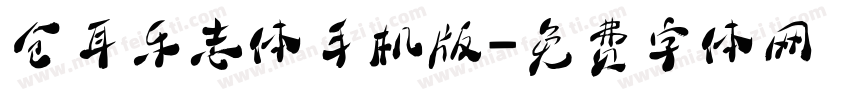 仓耳乐志体手机版字体转换