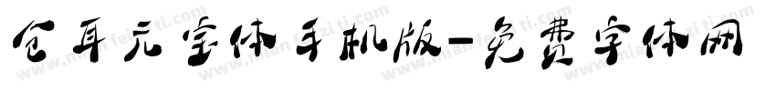 仓耳元宝体手机版字体转换